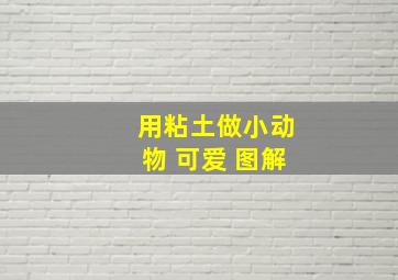 用粘土做小动物 可爱 图解